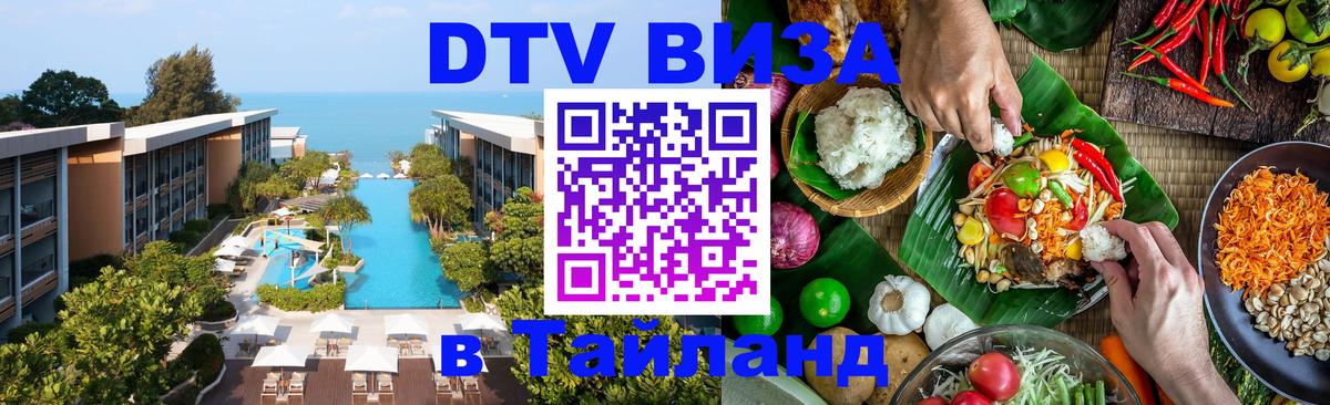 Visa ДТВ Тайланд помощь 